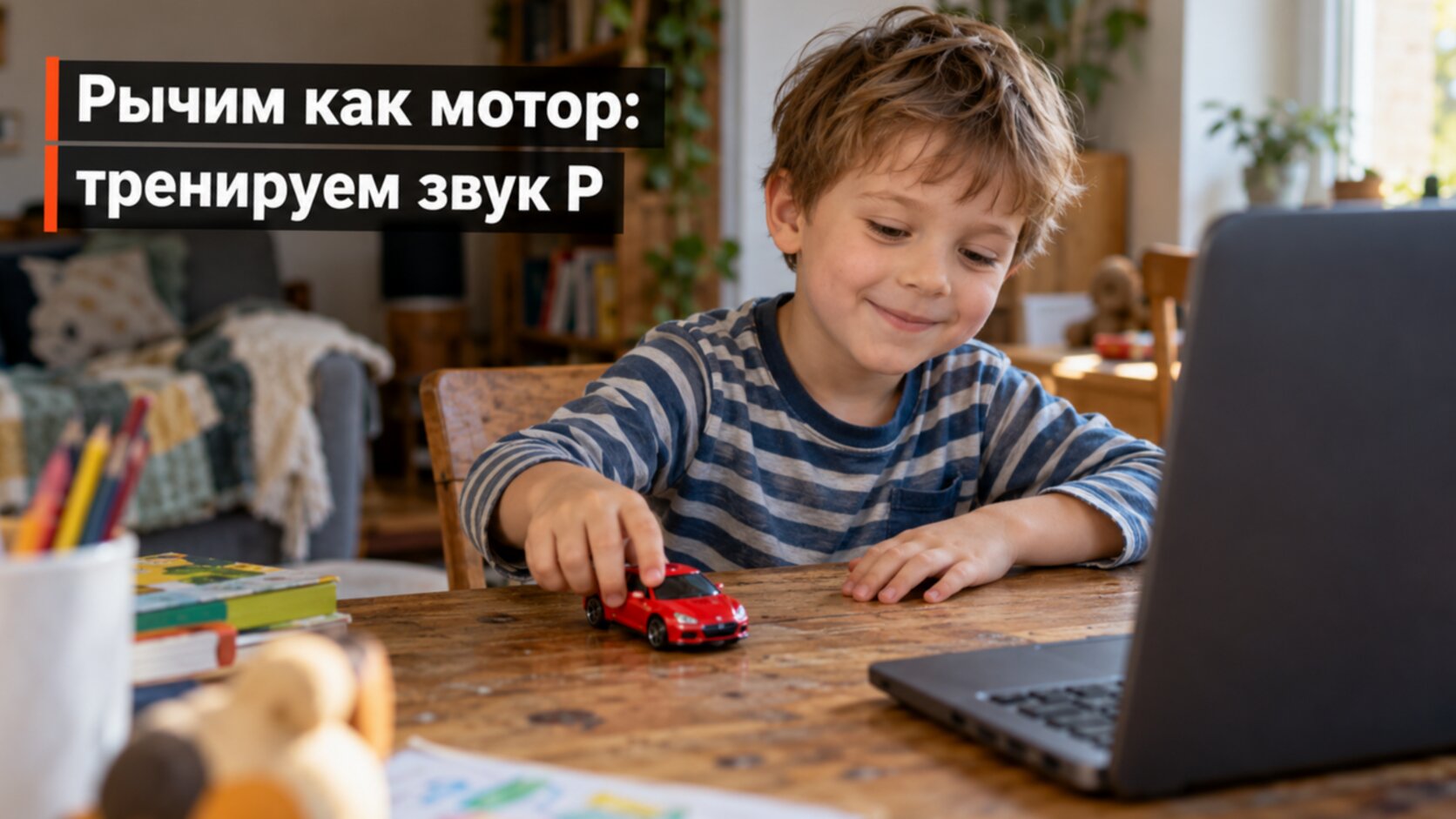 Как поставить звук Р: мальчик играет с машинкой на онлайн-занятии с логопедом