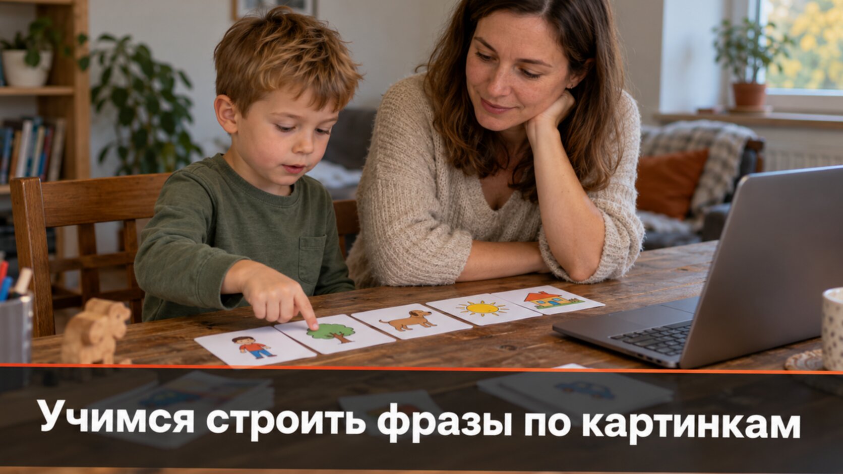 ОНР у детей: мальчик с мамой раскладывает сюжетные картинки по порядку на занятии с логопедом онлайн